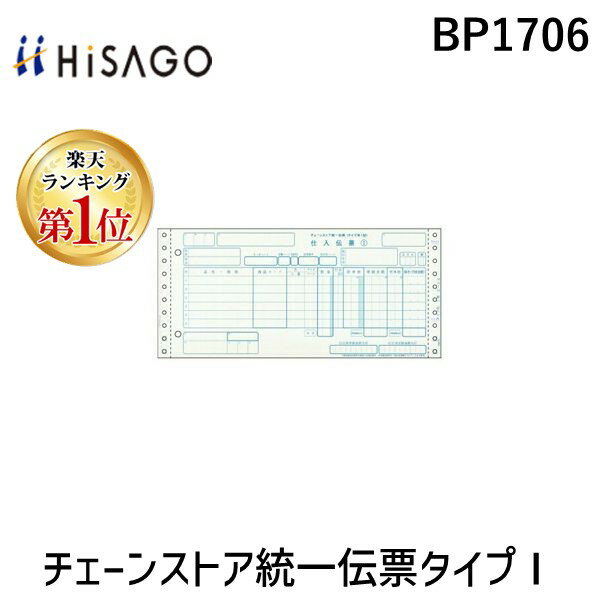 【楽天ランキング1位獲得】ヒサゴ BP1706 チェーンストア統一伝票タイプI 5P 5枚複写 71275 HISAGO 1000枚綴り タイプ用1型 ドットプリンタ帳票 チェーンストア統一伝票タイプ1 BP-1706