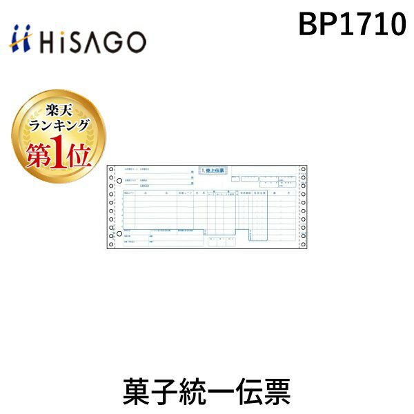 楽天測定器・工具のイーデンキ【楽天ランキング1位獲得】ヒサゴ BP1710 菓子統一伝票 6P 6枚複写 71277 HISAGO 1000枚綴り 305x127mm 菓子統一伝票6P ドットプリンタ帳票