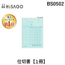翌日出荷 【楽天ランキング1位獲得】ヒサゴ BS0502 【1個入】仕切書【1冊】