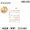 翌日出荷 【楽天ランキング1位獲得】ヒサゴ GB1109 納品書 単票 【500枚】 コンピュータ用帳票 HISAGO 用品 文房具 オフィス