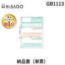 【楽天ランキング1位獲得】ヒサゴ GB1113 納品書 単票 HISAGO 対応プリンタ