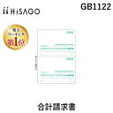 【楽天ランキング1位獲得】ヒサゴ GB1122 合計請求書 HISAGO プリンタ帳票