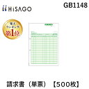 翌日出荷 【楽天ランキング1位獲得】ヒサゴ GB1148 請求書 単票 【500枚】 コンピュータ用帳票 A4タテ HISAGO 4902668009738 請求書A4 00031864 CR-31864 1318-GB1148