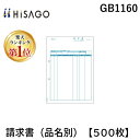 翌日出荷 【楽天ランキング1位獲得】ヒサゴ GB1160 請求書 品名別 【500枚】 コンピュータ用帳票 HISAGO 請求書品名別