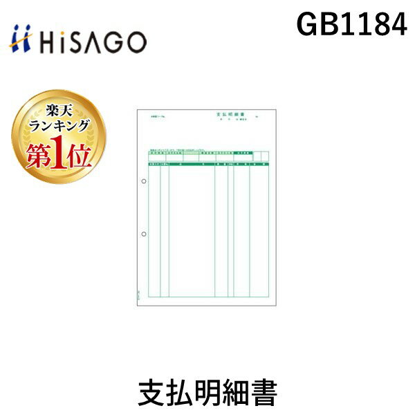 【楽天ランキング1位獲得】ヒサゴ GB1184 支払明細書 帳票用紙 HISAGO