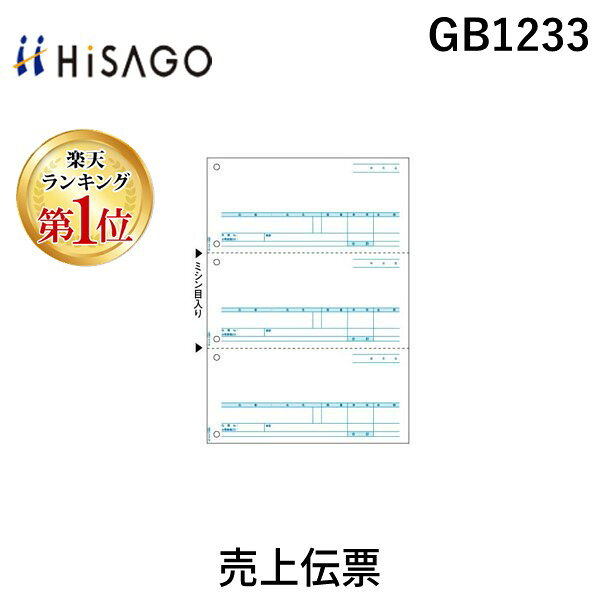 Check - (LINEクーポン有)ヒサゴ GB1233 売上伝票 HISAGO プリンタ帳票