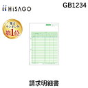 【楽天ランキング1位獲得】ヒサゴ GB1234 請求明細書 A4タテ HISAGO プリンタ帳票 500シート入 GB-1234