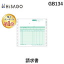 【楽天ランキング1位獲得】ヒサゴ GB134 請求書 2P HISAGO 伝票 2枚複写 ドットプリンタ帳票 GB-134