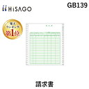 【楽天ランキング1位獲得】ヒサゴ GB139 請求書 2P 2枚複写 請求書2P 250枚綴り HISAGO 254x279mm 伝票 ドットプリンタ帳票 GB-139