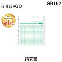 【楽天ランキング1位獲得】ヒサゴ GB152 請求書 伝票 HISAGO ドットプリンタ帳票