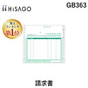【楽天ランキング1位獲得】ヒサゴ GB363 請求書 HISAGO 伝票 ドットプリンタ帳票