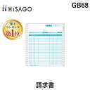 【楽天ランキング1位獲得】ヒサゴ GB68 請求書 伝票 HISAGO ドットプリンタ帳票