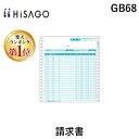 【楽天ランキング1位獲得】ヒサゴ GB68 請求書 2P 2枚複写 伝票 250枚綴り HISAGO ドットプリンタ帳票 254x279mm GB-68