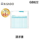 【楽天ランキング1位獲得】ヒサゴ GB822 請求書 HISAGO 伝票 ドットプリンタ帳票