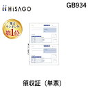 【楽天ランキング1位獲得】ヒサゴ GB934 領収証 単票 HISAGO 伝票