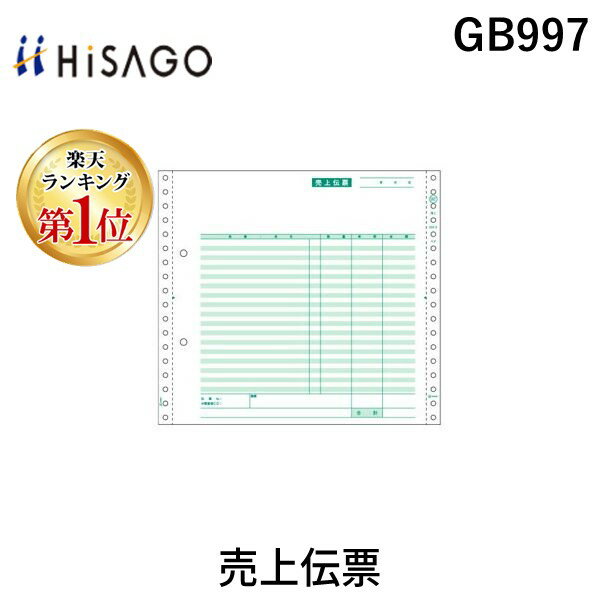 【楽天ランキング1位獲得】ヒサゴ GB997 売上伝票 HISAGO ドットプリンタ帳票