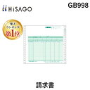 【楽天ランキング1位獲得】ヒサゴ GB998 請求書 HISAGO 伝票 ドットプリンタ帳票