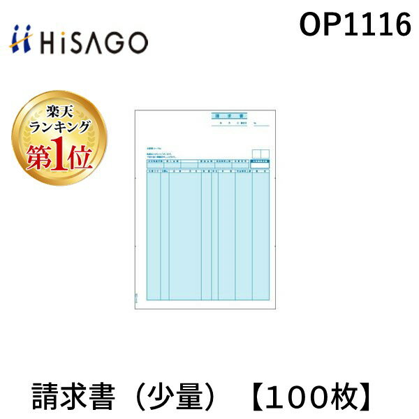 翌日出荷 【楽天ランキング1位獲得】ヒサゴ OP1116 請求書 少量 【100枚】 ちょこっと帳票 A4タテ コンピュータ用帳票 HISAGO 少量タイプ 請求書ちょこっと帳票 伝票 00017453 1318-OP1116