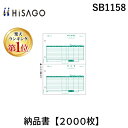 翌日出荷 【楽天ランキング1位獲得】ヒサゴ SB1158 納品書【2000枚】 コンピュータ用帳票 2面 A4タテ HISAGO 4902668013155 71366 納品書2面 伝票 CR-73094 1318-SB1158