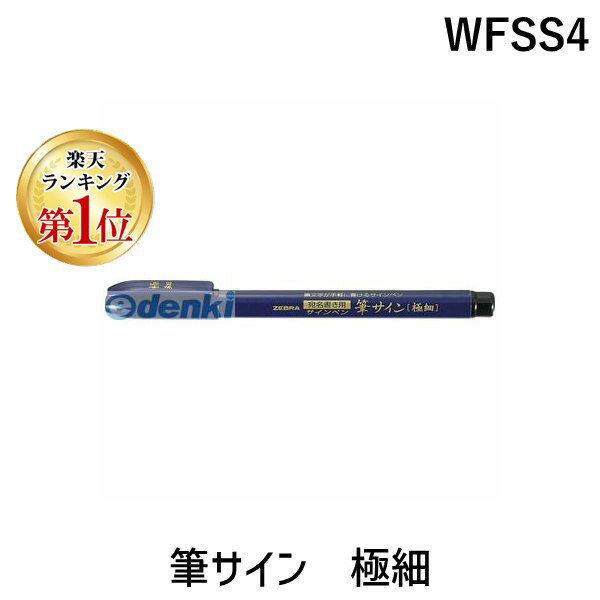 【楽天ランキング1位獲得】ゼブラ ZEBRA WFSS4 筆サイン 極細 筆サイン極細 筆ペン ゼブラ筆サイン極細 筆文字がかけるサインペン ステーショナリー ZEBURA 極細文房具 インク色