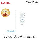 【楽天ランキング1位獲得】カール事務器 TW-13-W ダブルループリング 13mm 白 TW13W ホワイト CARL