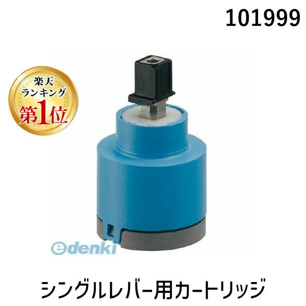 カクダイ 101999 シングルレバー用カートリッジ 101-999 KAKUDAI 4972353027590 水栓部品 水栓材料 KAKUDAIシングルレバー用カートリッジ101-999