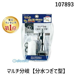 【楽天ランキング1位獲得】カクダイ 107893 マルチ分岐【分水つぎて型】 107-893 KAKUDAI 4972353007356 水道材料 分岐装置 KAKUDAIマルチ分岐107-893【キャンセル不可】