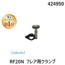 【楽天ランキング1位獲得】レッキス工業 424950 RF20N フレア用クランプ REX工業 RF20S用オプション REXコードレスフレアRF20S用クランプ品番424950