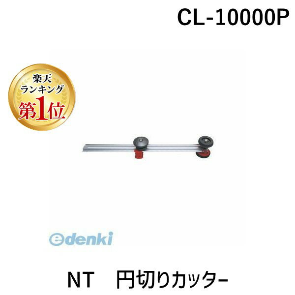 楽天測定器・工具のイーデンキ【楽天ランキング1位獲得】NTカッター エヌティー CL-10000P NT 円切りカッター CL10000P BP サークルカッター 特大円用 円替刃 円切りカッターシリーズ 布用特大円切りカッター ハード用