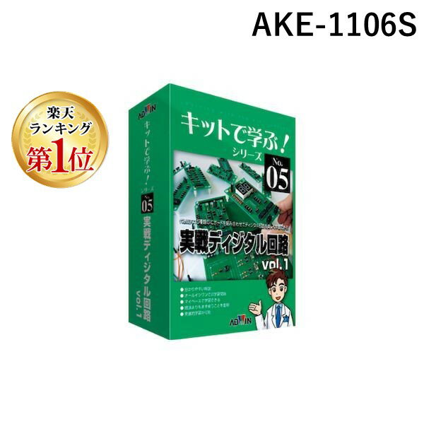 【楽天ランキング1位獲得】【個数：1個】アドウィン ADWIN AKE-1106S 直送 代引不可・他メーカー同梱不可 キットで学ぶ！シリーズNo．5..