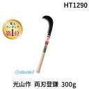 【楽天ランキング1位獲得】ホウネンキハン HT1290 光山作 両刃登鎌 300g 豊稔光山作 刈り払い 豊稔企販 枝打ち 草取り 草削り【キャンセル不可】