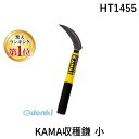 【楽天ランキング1位獲得】ホウネンキハン HT1455 KAMA収穫鎌 小 豊稔企販 特殊裏目刃 ほうれん草 豊稔光山 刃長 春菊 柄長 野菜 水菜