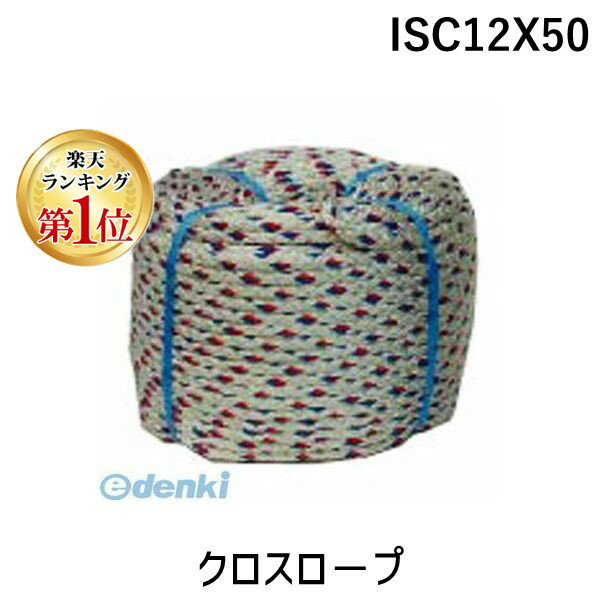 【楽天ランキング1位獲得】育良精機 ISC12X50 クロスロ－プ イクラクロスロープ 12mmx50m 20203 長さ50m 12打