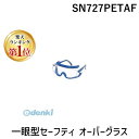 【即納在庫品】「直送」【楽天ランキング1位獲得】山本光学 SN727PETAF 一眼型セーフティ オーバーグラス
