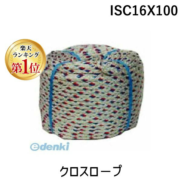 【楽天ランキング1位獲得】育良精機 ISC16X100 直送 代引不可・他メーカー同梱不可 クロスロ−プ イクラクロスロープ