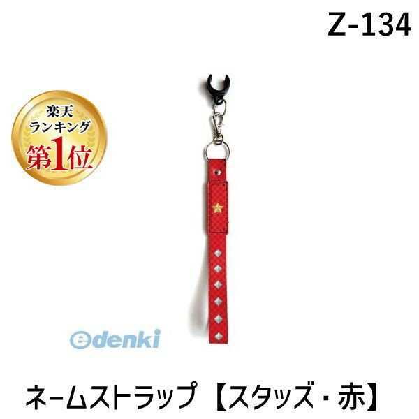 【楽天ランキング1位獲得】【個数：1個】蝶屋物産 Z-134 直送 代引不可・他メーカー同梱不可 ネームストラップ【スタッズ・赤】 Z134