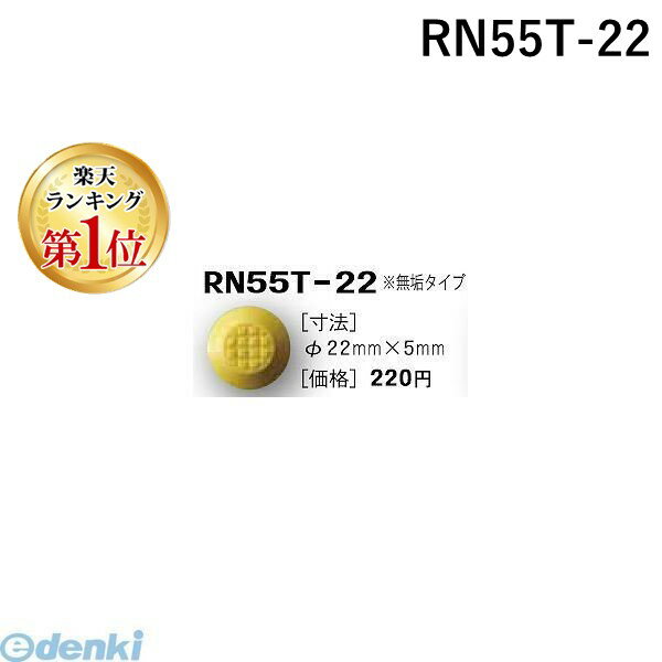 【楽天ランキング1位獲得】日本ハートビル工業 RN55T-22 R点字鋲 φ22ミリ×5ミリ 【点字鋲】 RN55T22