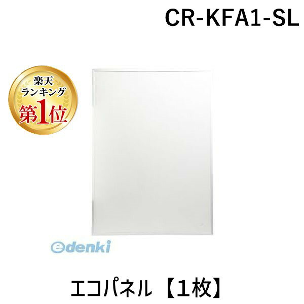 【楽天ランキング1位獲得】クラウン CR-KFA1-SL エコパネル【1枚】 CRKFA1SL