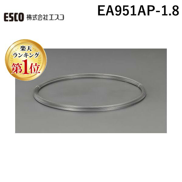【楽天ランキング1位獲得】【あす楽対応】「直送」エスコ EA951AP-1.8 EA951AP－1．8 1．8mmx 10m ピアノ線 EA951AP1.8【キャンセル不可】
