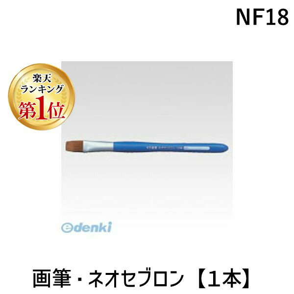 翌日出荷 【楽天ランキング1位獲得】サクラクレパス NF18 画筆 ネオセブロン平筆 18号 平型 画筆ネオセブロン平型