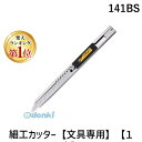 OLFA オルファ 141BS 細工カッター