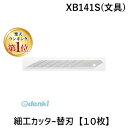 【楽天ランキング1位獲得】OLFA オルファ XB141S 文具 細工カッター替刃【10枚】