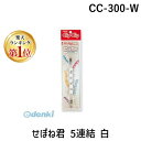 【楽天ランキング1位獲得】共栄プラスチック CC-300-W せぼね君 5連結 白 CC300W ジョイント ホワイト クリップ 万能