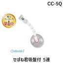 【楽天ランキング1位獲得】共栄プラスチック CC-5Q せぼね君吸盤付 5連 CC5Q