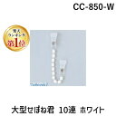 【楽天ランキング1位獲得】共栄プラスチック CC-850-W 大型せぼね君 10連 ホワイト CC850W ORIONS クリップ