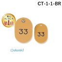 共栄プラスチック CT-1-1-BR 親子番号札 小判 1－50 ブラウン CT11BR 大小2枚組 ORIONS 小判型 CT-1-1-144998 CMLF-1548603 目玉クリップ付