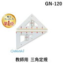 【楽天ランキング1位獲得】共栄プラスチック GN-120 教師用 三角定規 GN120 メタクリル教師用三角定規 ORIONS CMLF-1548352 メタクリル教師用定規 メタクリル教師用定規三角定規