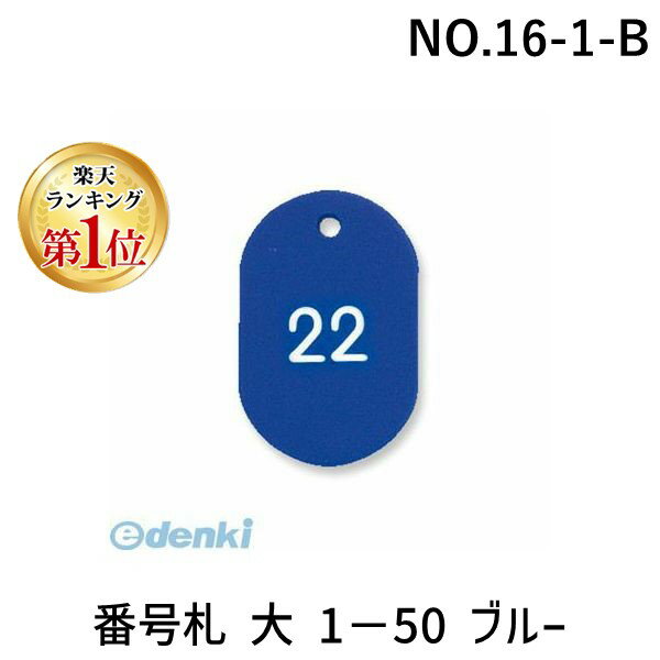 【楽天ランキング1位獲得】共栄プラスチック NO.16-1-B 番号札 大 1－50 ブルー NO.161B プラスチック番号札 ORIONS プラスチックバンゴウフダ 番号入り アオ 4963346154096