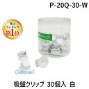 共栄プラスチック P-20Q-30-W 吸盤クリップ 30個入 白 P20Q30W ORIONS クリックス吸盤付クリップ CMLF-1548549