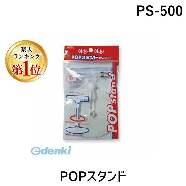 【楽天ランキング1位獲得】共栄プラスチック PS-500 POPスタンド PS500